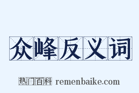 众峰反义词是什么意思的图片